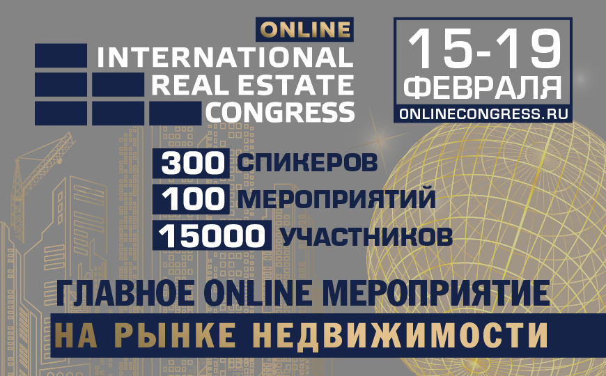 Международный жилищный конгресс online